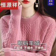 恒源祥羊絨衫女短款麻花加厚打底衫秋冬新款寬松圓領(lǐng)羊毛衫內搭針織毛衣 粉色 親膚不扎人 3XL (建議140-155斤)