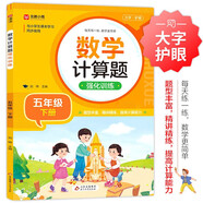 數(shù)學(xué)計算題強(qiáng)化訓(xùn)練 五年級下冊 與小學(xué)數(shù)學(xué)課本教材學(xué)習(xí)同步使用 題型豐富 精講精練 提高計算能力 每日一練 彩色印刷 大字 寬行距