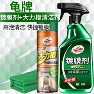 龜牌（Turtle Wax）大力橙多功能泡沫清潔劑汽車內(nèi)飾清洗劑+汽車鍍膜劑套裝 123005-8