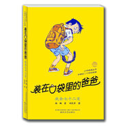 【當(dāng)當(dāng)】《裝在口袋里的爸爸》系列 第1輯（1-7） 裝在口袋里的爸爸-我會(huì)七十二變