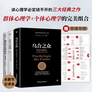 自卑與超越+烏合之眾+我們內(nèi)心的沖突（完整全譯本，心理學(xué)界扛鼎之作，附贈(zèng)思維導(dǎo)圖）
