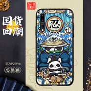 東來(lái)也國潮手機殼保護套男女款全包防摔個(gè)性創(chuàng  )意可愛(ài)卡通 華為p20pro【皮紋殼】忍熊貓 p20pro