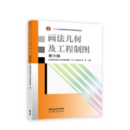畫(huà)法幾何及工程制圖  第六版