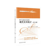 基于MINITAB的現(xiàn)代實用統(tǒng)計（第3版）（數(shù)據(jù)分析與應(yīng)用叢書）