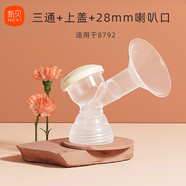 新貝吸奶器配件適用8768/8792等，部分尺寸不通用，請聯系客服咨詢 三通+上蓋+28喇叭口禁裝按摩硅膠