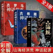 全套3冊山海經(jīng)古希臘神話故事古羅馬神話故事中小學生課外書山海經(jīng)兒童版小學生閱讀書籍世界經(jīng)典傳說故事書