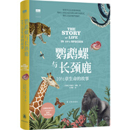 “天際線”叢書：鸚鵡螺與長頸鹿：10?章生命的故事