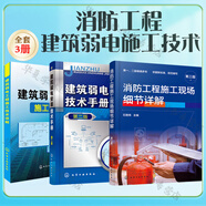 消防工程建筑弱電施工技術(shù)書籍3冊(cè) 消防工程施工現(xiàn)場(chǎng)細(xì)節(jié)詳解 第三版+建筑弱電安裝技術(shù)手冊(cè) 第二版+建筑弱電工程施工技術(shù)詳解 化學(xué)工業(yè)出版社 3冊(cè)