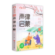 國學(xué)經(jīng)典 聲律啟蒙