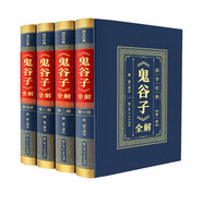 鬼谷子全解（全四卷）智謀詭謀陰謀陽謀的終極境界縱橫家兵家道家尊奉寶典陰謀的終極境界 精裝皮面燙金