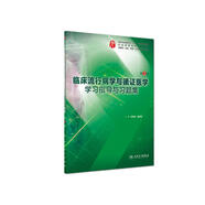 臨床流行病學(xué)與循證醫(yī)學(xué)學(xué)習(xí)指導(dǎo)與習(xí)題集（第3版 供基礎(chǔ)、臨床、預(yù)防、口腔醫(yī)學(xué)類專業(yè)用）