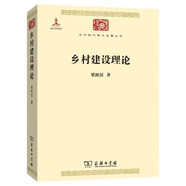 鄉(xiāng)村建設(shè)理論/中華現(xiàn)代學(xué)術(shù)名著叢書·第五輯