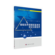 艦船技術(shù)保障裝備體系優(yōu)化分析技術(shù)