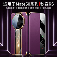 果游  華為Mate60Pro手機殼Mate60秒變RS保時(shí)捷真皮翻蓋磁吸設計全包防摔時(shí)尚男女保護套 【羅蘭紫】秒變60RS鏡頭全包 華為Mate 60 Pro