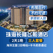 【暑假專享-2天1晚】珠海長隆套票企鵝/橫琴灣/馬戲/飛船/迎海酒店可選2日海洋王國暢玩可選含自助餐 飛船酒店1晚+三人(海洋王國)2日暢玩+卡卡虎