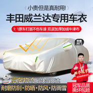 夢多福豐田威蘭達(dá)專用車衣全車罩雙擎混動plus夏季加厚遮陽防曬防雨車套 豐田威蘭達(dá)專用車衣 雙層加絨加厚牛津布