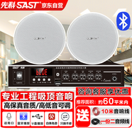 先科（SAST）ST-603吸頂音響喇叭套裝定壓藍牙100W功放機公共廣播系統(tǒng)吊頂家用門店會議背景音樂組合音箱一拖二