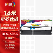 彩格DLS-605K色帶架適用得力DL-605K 805K 905K DE-600K/600KD針式發(fā)票打印機(jī)票據(jù)機(jī)墨盒色帶含芯1支