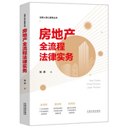 房地產(chǎn)全流程法律實(shí)務(wù)