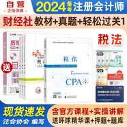 注冊會計(jì)師2024教材 官方正版注會cpa+東奧輕一輕松過關(guān)1 稅法 套裝4本中國注冊會計(jì)師協(xié)會