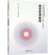 設(shè)計(jì)藝術(shù)史論 北京大學(xué)出版社 劉剛田 等 編 書籍 圖書