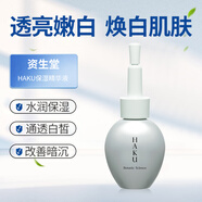 資生堂（Shiseido）日本HAKU植物精萃透亮保濕精華液面部勻凈修護去黑色素30ml