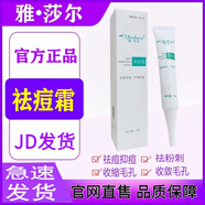 雅莎爾【官方】雅莎爾祛痘霜30g 淡化痘印祛痘印痘坑修復(fù)痘痘肌收縮毛孔 祛痘霜30g