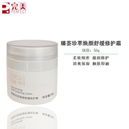 瑪麗艷完美瑪麗艷臻薈珍萃煥顏舒緩修護乳精華液面霜敏感 舒緩修護霜 50g