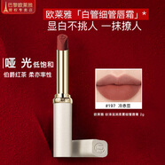 歐萊雅（L'OREAL） 紛澤滋潤細管唇膏129啞光持久不脫妝啞光霧感口紅116唇彩豆沙色 紛澤滋潤柔霧細管唇膏 197
