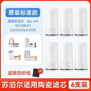 適用蘇泊爾758水龍頭過濾凈水器陶瓷濾芯SJL-H1/C1/2/5/C6/C9/C19 標(biāo)準(zhǔn)款原裝標(biāo)準(zhǔn)品質(zhì)6支裝*送砂