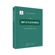 鈾礦山生態(tài)環(huán)境修復(fù)
