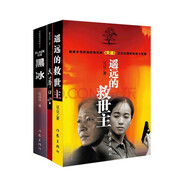 王志文經(jīng)典劇集遙遠(yuǎn)的救世主+天幕紅塵+黑冰（天道黑冰原著集 套裝共3冊(cè)） 小說(shuō)