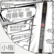 斑馬牌（ZEBRA）速干秀麗筆 學生毛筆練字筆 書法筆請柬筆 WFSF10小楷 黑色5支裝