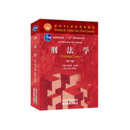 刑法學(xué) 第十版 刑法學(xué)家高銘暄、法學(xué)家法學(xué)家馬克昌作品 21世紀(jì)全國高等學(xué)校法學(xué)專業(yè)核心課教材
