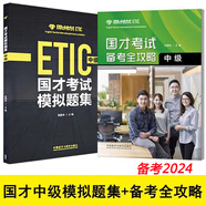 備考2024國才考試模擬題集國才中級全真題模擬國才考試備考攻略國才考試中級教材ETIC考試中級測試題知識國際人才英語考試資料正版