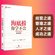 海底撈你學(xué)不會 暢銷百萬冊紀(jì)念版 海底撈的經(jīng)營之道 管理之道 人才之道 成功之道 顧客滿意度 員工幸福 黃鐵鷹 著 中信出版社