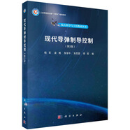 現(xiàn)代導(dǎo)彈制導(dǎo)控制（第2版）