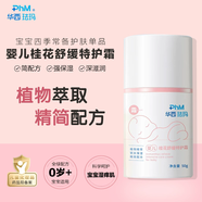 華西琺瑪嬰兒桂花舒緩特護霜寶寶面霜護膚霜保濕滋潤霜新生兒干癢紅敏肌膚 桂花舒緩特護霜50g【刮碼】
