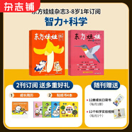東方娃娃雜志智力版/繪本/幼兒大科學(xué)/大數(shù)學(xué)/創(chuàng)意美術(shù)任選 2025年9月起訂閱 1年共12個(gè)月訂閱 雜志鋪訂閱 3-8歲幼兒親子共讀 幼兒園中班大班圖畫書 科普童書創(chuàng)意繪本故事書閱讀非過刊 【送周歷