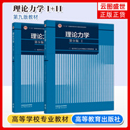 【新版現(xiàn)貨】哈工大理論力學(xué)1 2(第九版)第9版 第一冊 高等教育出版社考研教材用書可搭理論力學(xué)教材同步輔導(dǎo)及習(xí)題全解1+2 【教材I+II】理論力學(xué)哈工大（第9版）