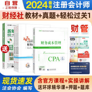 注册会计师2024教材 官方正版注会cpa+东奥轻一轻松过关1 财务成本管理 套装4本 注会教材2024中国注册会计师协会