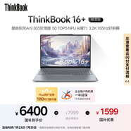 ThinkPad【國家補貼20%】聯(lián)想ThinkBook 16+ 2025 AI元啟版 銳龍AI 9 365 32G 1T 3.2K 高刷屏筆記本電腦