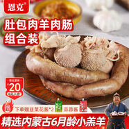 恩克肚包肉生鮮內(nèi)蒙古錫林郭勒羊草原特產(chǎn)羔羊肉手工新鮮真空包裝送禮 肚包羊肉3斤羊肉腸1斤+3份醬