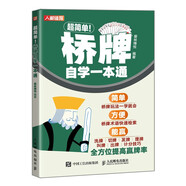 超簡單 橋牌自學(xué)一本通（人郵體育出品）