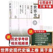 【官方正版】2026歷史學(xué)考研教材基礎(chǔ)綜合全套11本世界史古代史吳于廑近代史李侃現(xiàn)代史王檜林 313歷史學(xué)考研教材可搭長孫博歷史學(xué)價保閱讀狂歡節(jié) 【吳于廑】世界史現(xiàn)代史編（上卷）