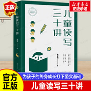 【新華正版】兒童讀寫三十講 教師培訓(xùn)專家鐵皮鼓魏智淵新作大教育書系兒童閱讀教育公益機構(gòu)擔當者行動橡果學(xué)院兒童閱讀師資培養(yǎng)配套用書