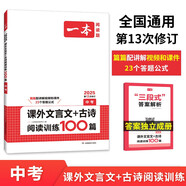 一本課外文言文+古詩閱讀訓(xùn)練100篇中考 2025版語文同步教材閱讀理解必刷題詩歌鑒賞真題專項訓(xùn)練