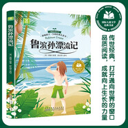 【新版】魯濱孫漂流記 彩圖注音版 小學(xué)生一二三四五六年級上下冊課外閱讀書(shū)籍 國際兒童文學(xué)經(jīng)典書(shū)系