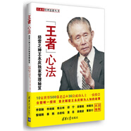 “王者”心法經(jīng)營(yíng)之神王永慶管理秘笈