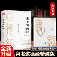 帛書道德經(jīng)（鎖線精裝贈(zèng)誦讀本）帛書乙本+河上公本+王弼注本 原文題解譯文注釋生僻字講解